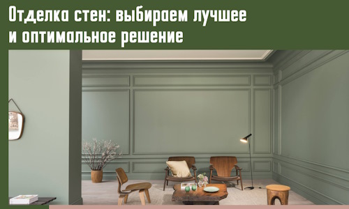 Отделка стен: выбираем лучшее и оптимальное решение в Челябинске